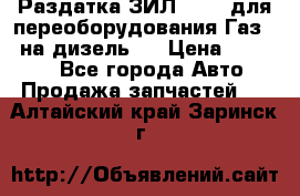 Раздатка ЗИЛ-157 ( для переоборудования Газ-66 на дизель ) › Цена ­ 15 000 - Все города Авто » Продажа запчастей   . Алтайский край,Заринск г.